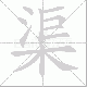 渠笔顺