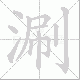 涮笔顺