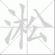 淞笔顺