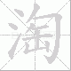 淘笔顺