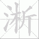 淅笔顺