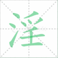 淫笔顺