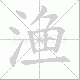 渔笔顺