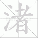 渚笔顺