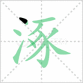 涿笔顺