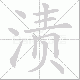 渍笔顺