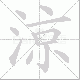 涼笔顺