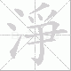 淨笔顺