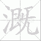 溉笔顺