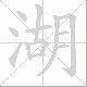 湖笔顺