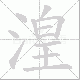 湟笔顺