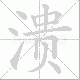 溃笔顺