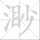 渺笔顺