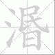 湣笔顺