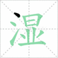 湿笔顺
