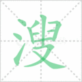 溲笔顺