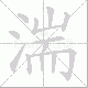湍笔顺