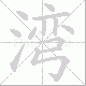 湾笔顺