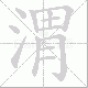 渭笔顺
