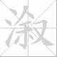 溆笔顺