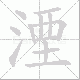 湮笔顺