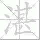 湛笔顺