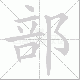 部笔顺
