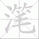 滗笔顺