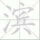 滨笔顺