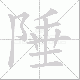 陲笔顺