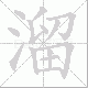 溜笔顺