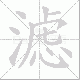 滤笔顺
