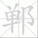 郸笔顺