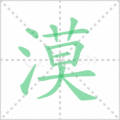 漠笔顺