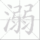 溺笔顺