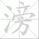 滂笔顺