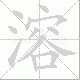 溶笔顺