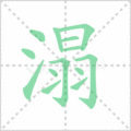 溻笔顺
