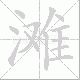滩笔顺