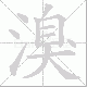 溴笔顺