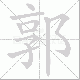 郭笔顺