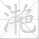 滟笔顺