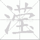 滢笔顺