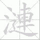 漣笔顺