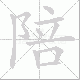 陪笔顺