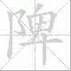 陴笔顺