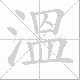 溫笔顺