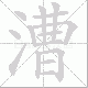 漕笔顺