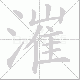 漼笔顺