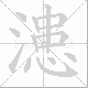 漶笔顺